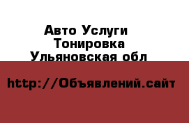 Авто Услуги - Тонировка. Ульяновская обл.